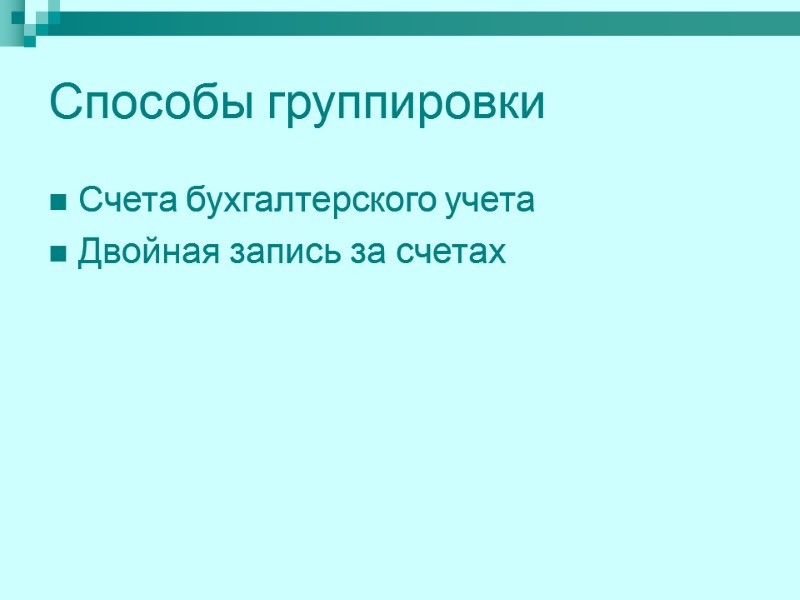 Способы группировки Счета бухгалтерского учета Двойная запись за счетах